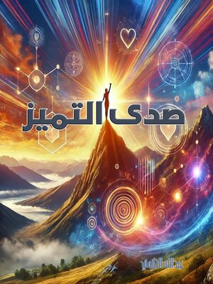 cover image of صدى التميز